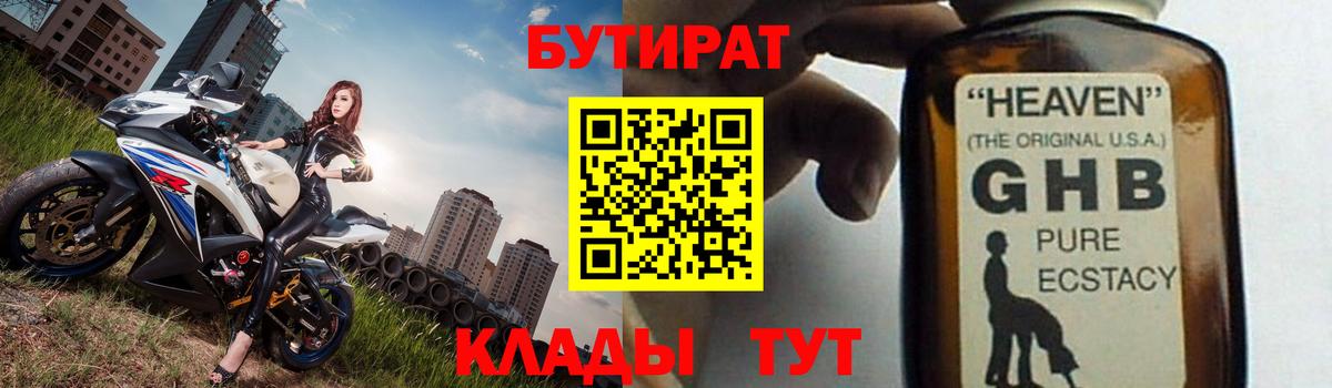 Большой Камень  БУТИРАТ оксибутират  Вход с VPN 